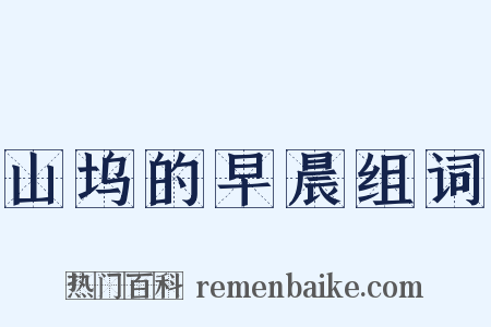 山坞的早晨组词是什么意思的图片